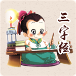 三字经朗诵 V11.0