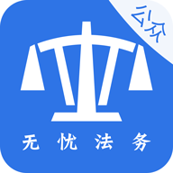 无忧法务 V1.1.31