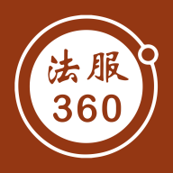 法服360 V1.0.0