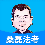 桑磊法考app V1.3.0安卓版