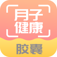 月子健康胶囊记 V1.0