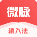 微脉输入法app下载安装 V2.5.70 安卓版