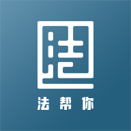 法帮你 V1.0.0