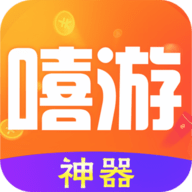 嘻游神器 V8.3.9