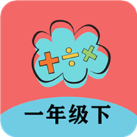 一年级下册数学帮 V 1.8.8
