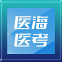 医海医考 V 1.0.2