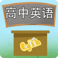 高中英语课堂 V 3.5.5