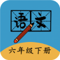 六年级下册语文帮 V 2.10.18