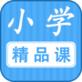小学精品课 V 1.0.0