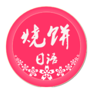 烧饼日语 V 3.1.2