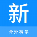 骨外科学新题库 V 1.0.6