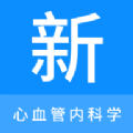 心血管内科学新题库 V 1.0.0
