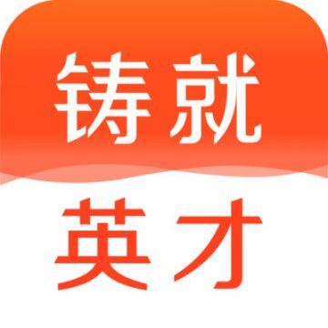 铸就英才 V 1.0