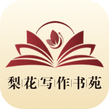 梨花写作书苑 V 1.0.0