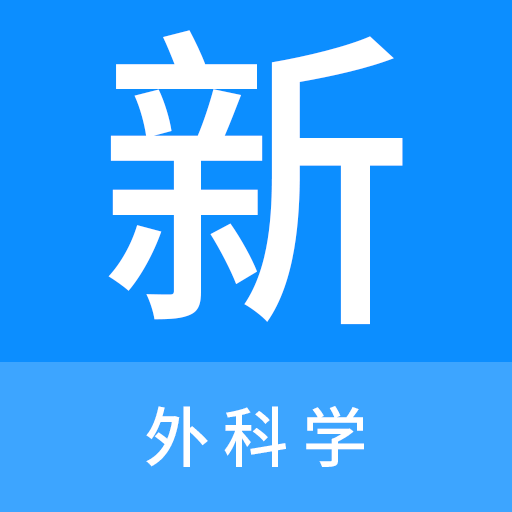 普通外科学新题库 V 1.0.0