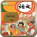 人教版四年级语文上册 V 3.2