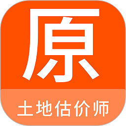 土地估价师原题库 V 1.0.4