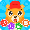 少儿故事 V 2.4.5