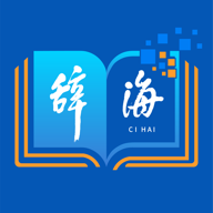 辞海 V1.1.9