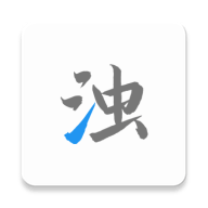 清浊 V1.9.6
