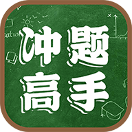 冲题高手 V 1.0