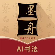 墨舟书法 V 1.0.6