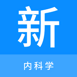 内科学新题库 V 1.0.2