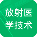 放射医学技术新题库 V 1.1.0