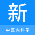 中医内科学新题库 V 1.1.0