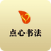 点心书法 V 1.3.9