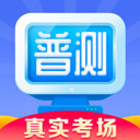 普通话水平测试 V 1.0.1