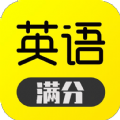 满分英语 V 1.0.1
