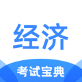 经济师考试宝典 V 1.1.0