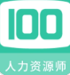 人力资源师100题库 V 1.0.0