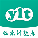 临床针题库 V 4.1.3.210109