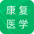 康复医学新题库 V 1.1.0