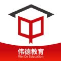 伟德教育 V 1.0.1