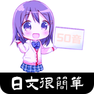 日语入门教程 V 1.1.0