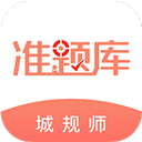 城乡规划师准题库 V 5.20