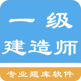 一级建造师考题集 V 1.4.202101