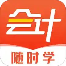 会计随时学 V 2.2.0