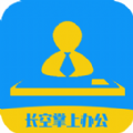 长空掌上办公 V 1.0.1