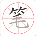 笔顺笔画大全 V 3.0.33.9