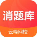 消题库 V 1.2.4