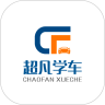 超凡学车 V 0.0.01