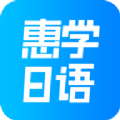 惠学日语 V 3.0