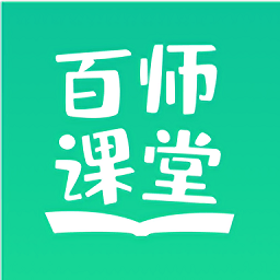 百师课堂 V 1.1.06