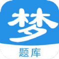 梦题库 V 1.1.1