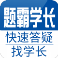 题霸学长 V 1.27