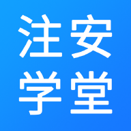 注安学堂 V 3.1.2
